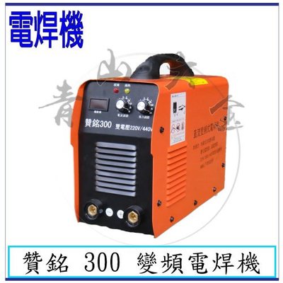 『青山六金』附發票 贊銘 300 自動變換電壓 變頻電焊機 氬焊機 CO2焊機 焊條 電離子切割器 電焊機