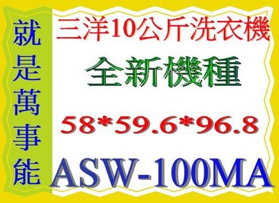 ＊萬事能＊SANYO三洋全自動洗衣機10KG ( ASW-100MA)~免運費~含安裝~ASW-125MA