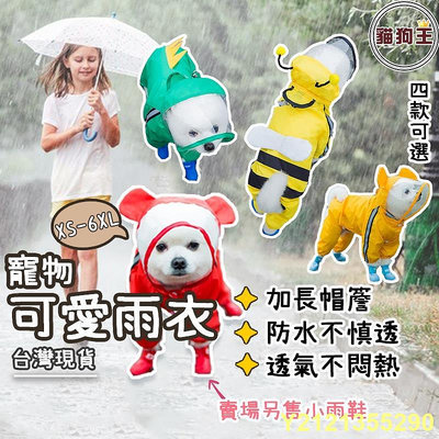 貓狗王 寵物雨衣 XS-6XL 連帽可愛雨衣 雨天必備 造型可愛 狗狗雨衣 寵物狗雨衣 連帽狗雨衣 寵物外出雨衣