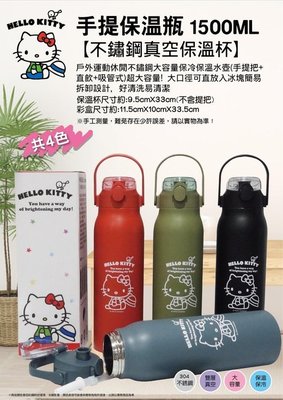 kitty保溫瓶 正版 三麗鷗 Sanrio kitty手提保溫瓶 304不銹鋼 1500ml  手提保溫瓶