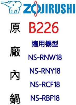 【小饅頭家電】【原廠公司貨】象印 B226 10人份內鍋。可用機型NS-RNW18/NS-RNY18