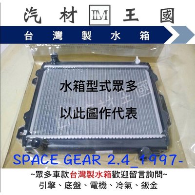【LM汽材王國】 水箱 SPACE GEAR 1997-2004年 水箱總成 台灣製 兩排 三菱 另有 水箱精