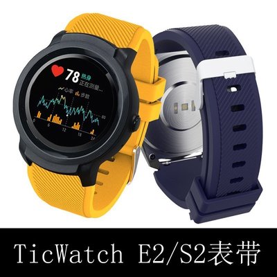 錶帶 手錶配件 保護殼ticwatch E2智能手表硅膠表帶ticwatch S2手表運動腕帶22m