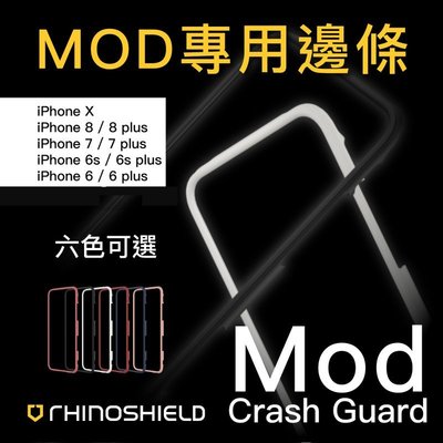 犀牛盾 MOD 專用 iPhone X 8 7 6S 4.7 Plus 替換 邊條 配件 防摔 邊條 自行配色 自我風格