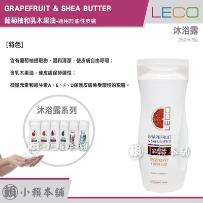 LECO 沐浴乳 GRAPEFRUIT & SHEA BUTTER 葡萄柚和乳木果油