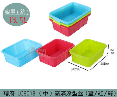 『振呈』 聯府KEYWAY UC6013 (中)高滿深型盆(藍/綠/紅) 收納籃 塑膠籃 置物籃 13.5L/台灣製