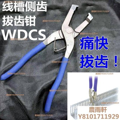 【熱賣精選】拔齒鉗WDCS 側板頂切鉗 PVC線槽剪拔齒器 代替卡固WDCS-A WDCS-B