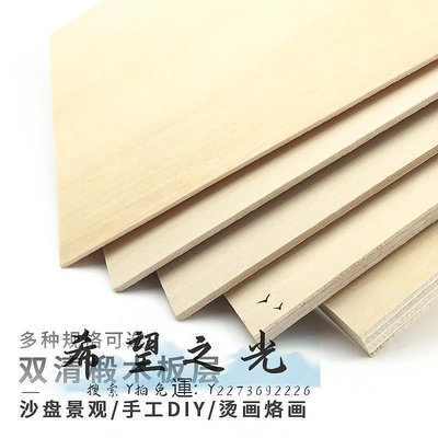 板材手工木板diy建筑模型材料船模烙畫椴木層板薄木板材料木板片定制