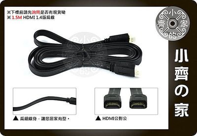 全新 高品質HDMI 線 1.4版 扁線 超薄扁線 支援 3D BD 1080P 1.5M 1.5米 1.5公尺小齊的家