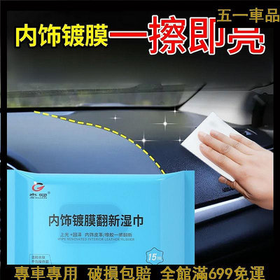 ✨汽車內飾鍍膜濕巾 鍍膜紙巾 表板 內飾 皮革 真皮 座椅 儀表 保養 清洗 萬能翻新用品 內飾護理鍍膜 AQ1