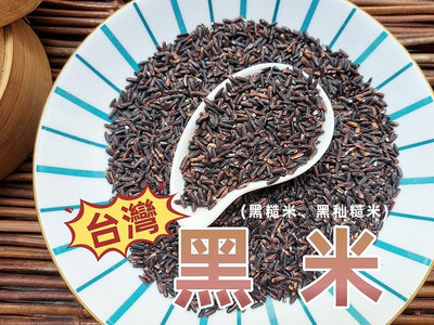 【沖泡穀粉小舖】精選 台灣 黑米 (黑糙米、黑秈糙米) ~糙米 非 糯米 紫米 || 夾鏈袋真空包裝 ||