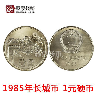 1985年硬幣長城幣 收藏 長城紀念幣錢幣 長城硬幣 銀幣 錢幣 紀念幣【悠然居】182