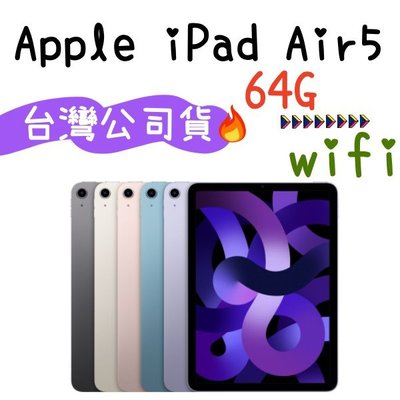 台灣公司貨 Apple iPad Air 5 64G wifi 2022 10.9吋 平板電腦高雄門市可自取
