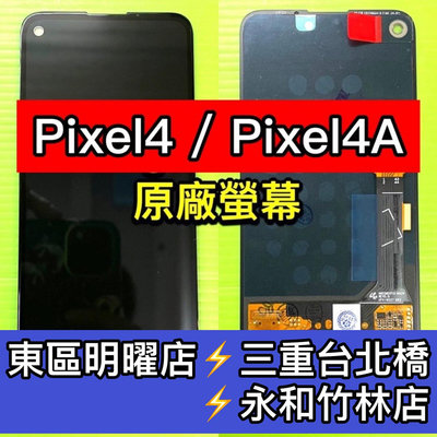 【台北明曜/三重/永和】Google Pixel4A Pixel4 螢幕總成 pixel4 pixel4a 螢幕