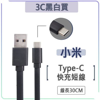 小米 Type-c 短線 30cm 快充線 充電線 傳輸線 扁線 QC3.0 行動電源 USB-A to USB-C