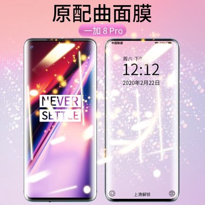 一加8pro鋼化膜 一加8手機膜 全覆蓋 曲面 全包無白邊One Plus 7 屏幕保護膜 一加八 超薄 屏幕保護貼