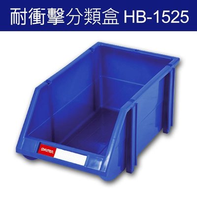 樹德~HB-1525=36個，HB-2035=14個，HB-3045=18個~耐衝擊、大容量 整理分類盒 零件收納盒