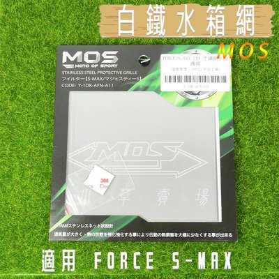 MOS 白鐵 水箱網 水箱護網 不鏽鋼材質 適用 FORCE S-MAX SMAX S妹