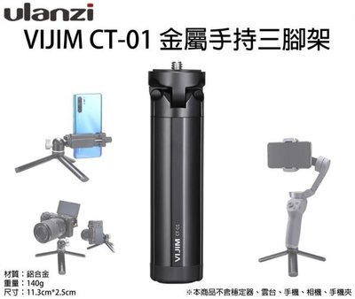 ☆大A貨☆ Ulanzi VIJIM CT-01 金屬手持三腳架 鋁合金手持支架 相機支架 自拍架