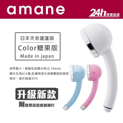 ▶快速出貨◀ 日本 amane 天音蓮蓬頭 公司貨 極細省水 高壓 淋浴蓮蓬頭 Color版 (全日本製)
