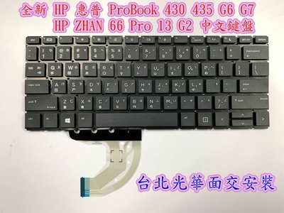 ☆【全新 HP 惠普 ProBook 430 435 G6 G7 HSN-Q14C Q23C ZHAN 66 中文鍵盤】