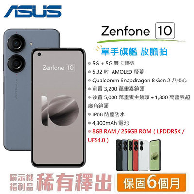 ASUS Zenfone 10 (8G/256G) 5.92吋螢幕 支援VoLTE通話 5G智慧手機 華碩 台灣公司貨