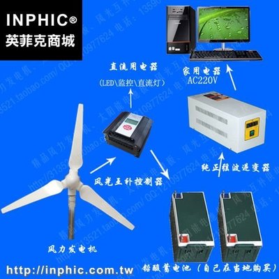 INPHIC-600W風力發電機家用套裝 買風力發電機送600W控制器600W逆變器