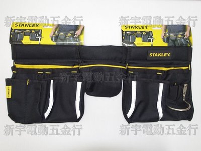 含稅【新宇電動五金行】美國 STANLEY 史丹利 腰帶工具袋 STST511304 工具包 工具箱 工具盒！(特價)