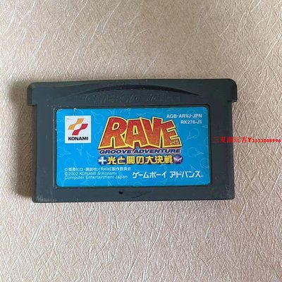 正版原裝GBA GBA SP游戲卡 RAVE 光與暗的大決戰 裸卡無盒 曰版『三夏潮玩客』