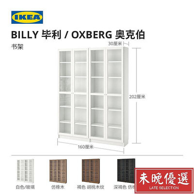 IKEA宜家BILLY畢利收納櫃書櫃書架高櫃置物架雜物櫃靠墻儲【未晚優選】