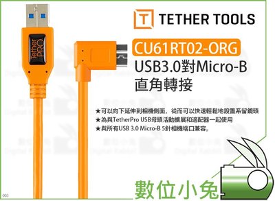 數位小兔【Tether Tools CU61RT02-ORG USB3.0對Micro-B 直角轉接】轉接頭 公司貨