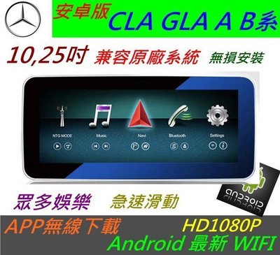 賓士 安卓版 CLA GLA A系 B系 GLC V 音響 導航 倒車影像 觸控螢幕 Android 數位電視