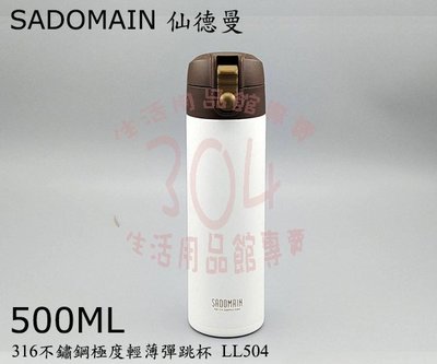 【304】SADOMAIN 316不鏽鋼極度輕薄彈跳杯(白色)500ML 真空保溫杯/彈跳式保溫瓶/保冷壺