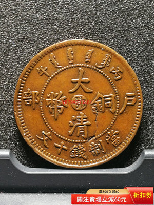 【二手】大清銅幣中鄂  錢幣 銅幣 收藏【古董錢幣收藏】-415