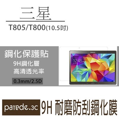 三星平板9H鋼化玻璃膜Galaxy TabS 10.5吋 T805/T800 保護貼 鋼化膜【Parade.3C派瑞德】