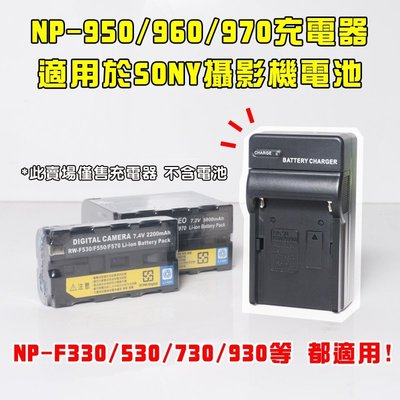 [享樂攝影] Sony NP-F550 充電器 NP-F950 F960 F930 F730 F750 F550
