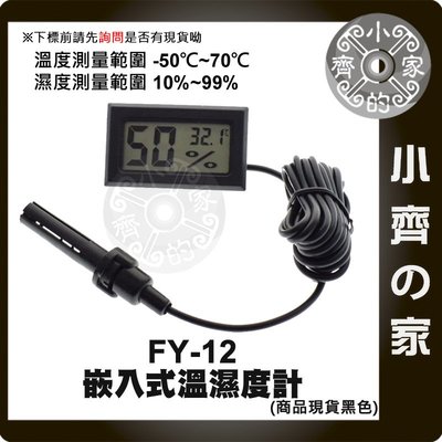 FY-12 迷你溫度計 帶線 探測棒 數位 溫濕度計 溫度 濕度 外置感應頭 動物 植物 監測 小齊的家