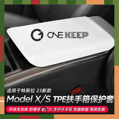 【ONE KEEP】適用23款特斯拉ModelX/S扶手箱保護套 TPE材質 扶手箱保護套 特斯拉ModelX/S扶