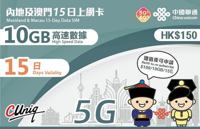 中國上網卡 澳門上網卡 15天 10GB流量 4G/5G上網 大陸免翻牆 上網   網路卡