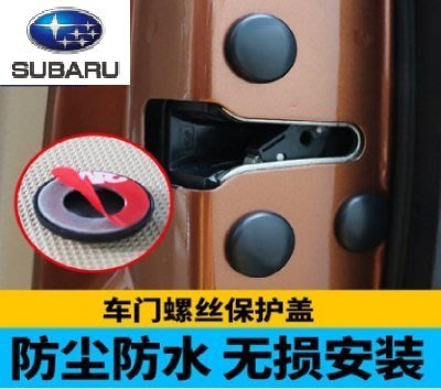 Subaru 速霸路車系 車門螺絲保護蓋 螺絲防銹保護套