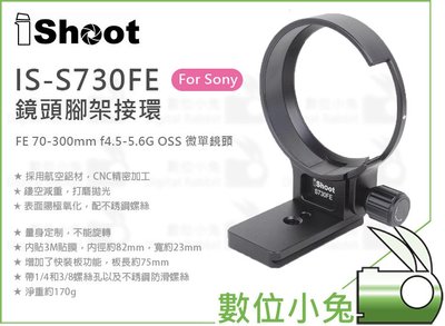 數位小兔【IShoot IS-S730FE 鏡頭腳架環】FE 70-300mm SONY f/4.5-5.6G OSS