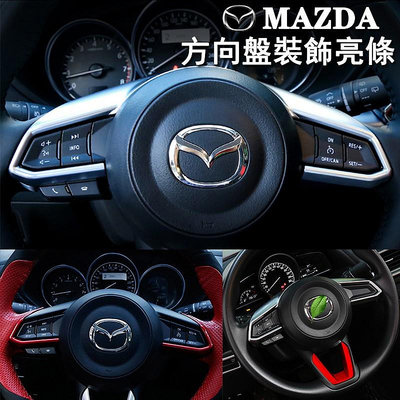 馬自達方向盤亮條飾條二代CX-5/CX-3/CX-9三代18款mazda3/17-20年mazda6/20年mazda2