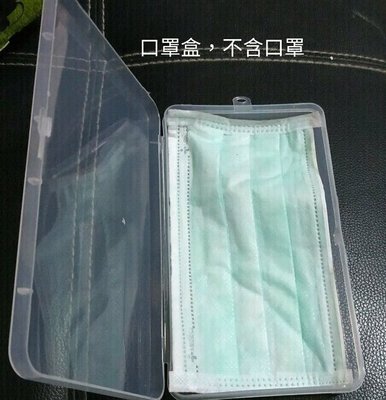 【夜市王】長方形透明塑膠盒 口罩盒 1個19元