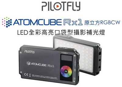 呈現攝影-派立飛 PILOTFLY RGB攝影燈-ATOMCUBE RX1 炫彩 LED燈 2500K~8500色溫