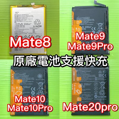 華為 Y9 Mate8 Mate9 9Pro Mate10 10Pro Mate20PRO 原廠電池 電池 現場維修