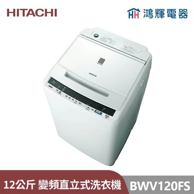 鴻輝電器 | HITACHI日立家電 BWV120FS 12公斤 變頻直立式洗衣機