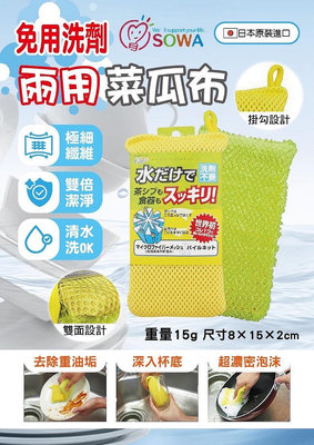 《水水百貨》日本SOWA免用洗劑兩用菜瓜布