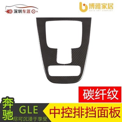【免運】適用於2020款賓士GLE/GLS配件 排檔面版 ABS碳纖紋1件套