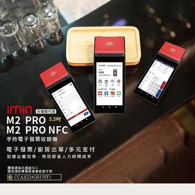 M2 PRO NFC(可刷卡)手持式 電子發票機 / 收據機兩用 取代二聯式收銀機，三聯式發票機 展場適用【實體店面】