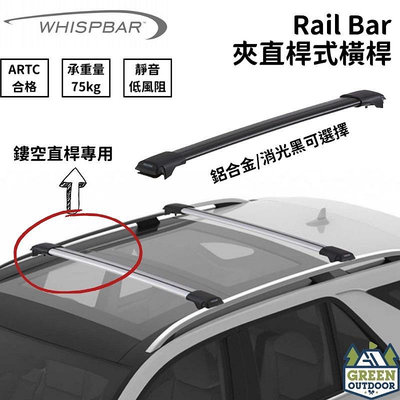 【綠色工場】 Whispbar Rail bar夾式車頂架 黑/銀 車頂箱專用橫桿 車頂盤 行李箱 直桿 露營  載物桿